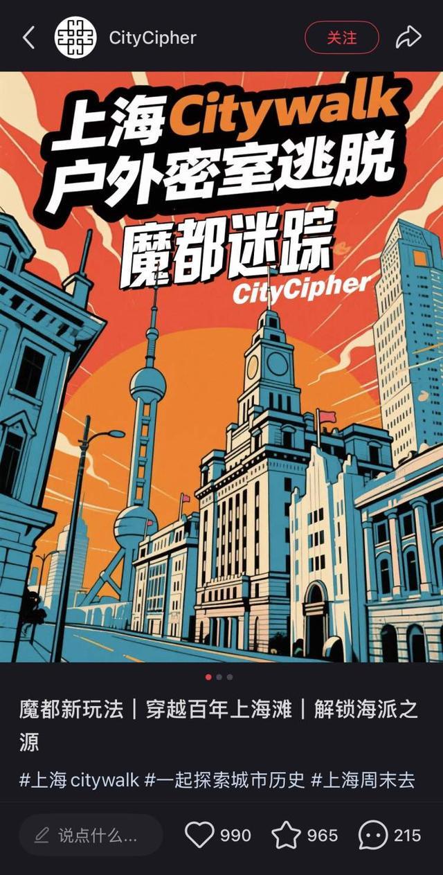 这个“十一”黄金周流行“Citygame”？新葡京上海好看指南｜把“剧本杀”搬进城市空间(图2)