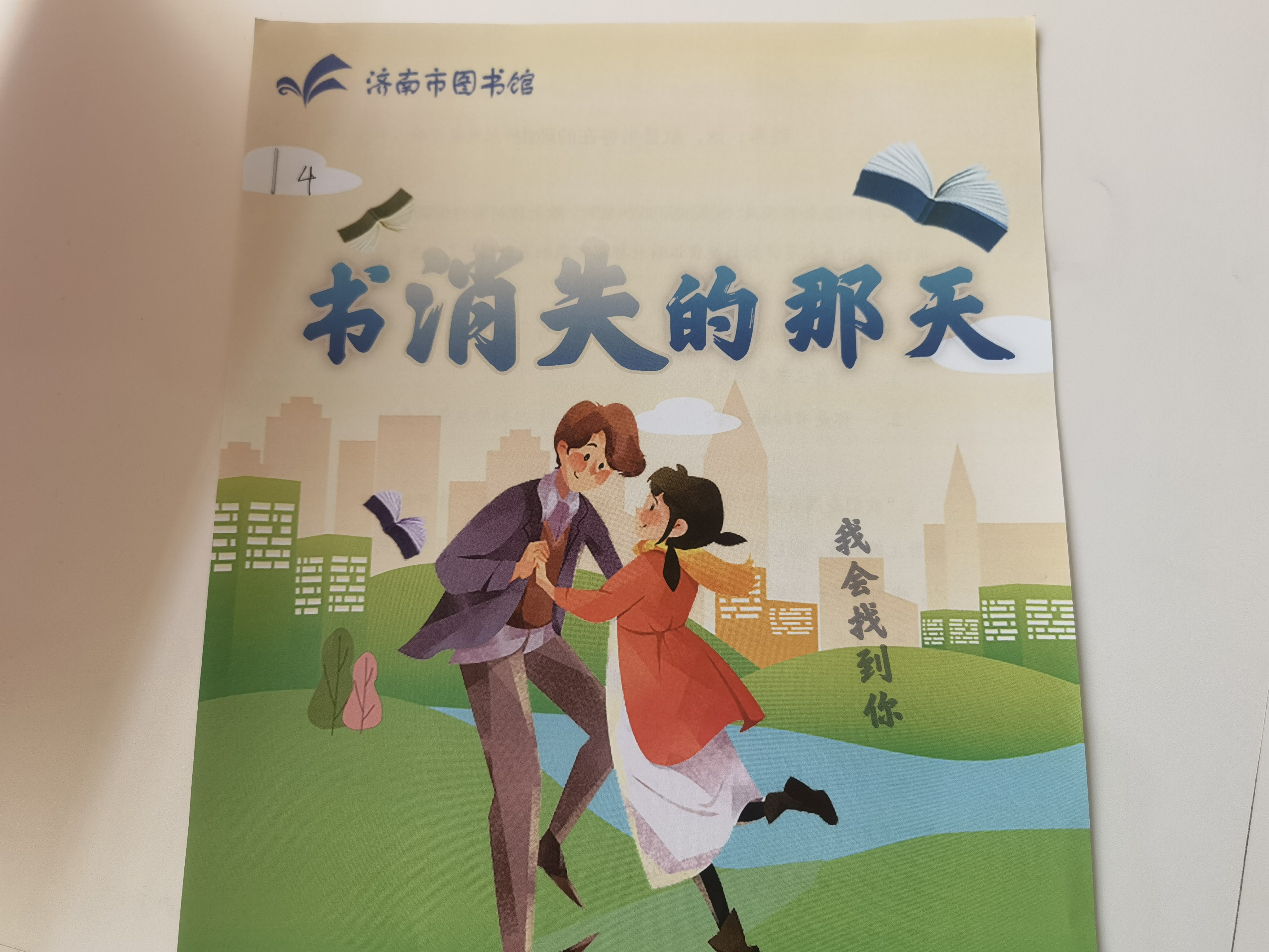 剧本杀 济南市图书馆玩跨界！新葡京娱乐场app图书馆×(图3)