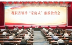 “家庭式”廉政教育会举行澳门新葡京入口现
